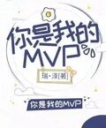 你是我的MVP