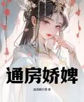 通房嬌婢