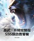 高武：開局覺醒超SSS級凶獸饕餮