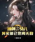 攤牌：女兒，其實爹已世間無敵