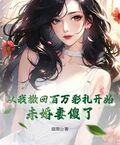 從我撤回百萬彩禮開始，未婚妻傻了