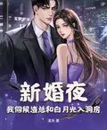 新婚夜，我伺候渣總和白月光入洞房