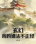 玄幻，我的道法不正經