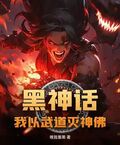 黑神話：我以武道滅神佛