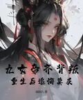 九女帝齊背叛，重生后追悔莫及