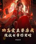 功高震主要殺我，投敵女帝你哭啥