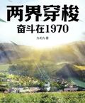 兩界穿梭：奮鬥在1970