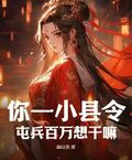 你一小縣令，屯兵百萬想幹嘛？