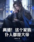 離譜！這個家族僕人都是大帝！