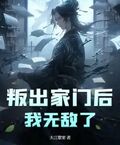 叛出家門后，我無敵了