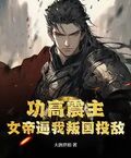 功高震主，女帝逼我叛國投敵