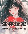生存玩家：病秧子撿垃圾怒賺一個億