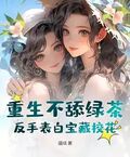 重生不舔綠茶，反手錶白寶藏校花