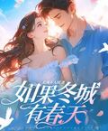 如果冬城有春天