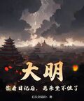 大明：偷看日記后，老朱坐不住了