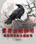 雷符當紙抽用，我還怕你紅白撞煞嗎？