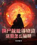 摸屍就能得物資，這我怎麼輸呀！