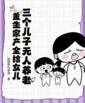 三個兒子無人養老，重生家產全給女兒