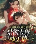 嬌軟美人穿七零，禁慾大佬動了情