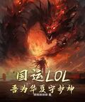 國運LOL：吾為華夏守護神！