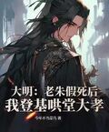 大明：老朱假死後，我登基鬨堂大孝