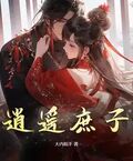 逍遙庶子