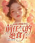 高調閃婚陸少后，前任氣的絕食了