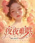 夜夜難哄