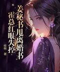 姜秘書甩離婚書，霍總紅眼失控