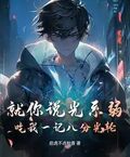 就你說光系弱？吃我一記八分光輪！