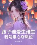 孩子誰愛生誰生，我勾帝心奪鳳位