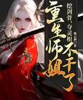 挖劍骨，奪靈根，重生師姐不幹了