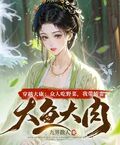 穿越大康：眾人吃野菜，我帶嬌妻大魚大肉