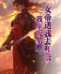 女帝送我去和親，我奉天靖難！
