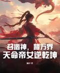 召諸神，踏萬界，天命帝女逆乾坤
