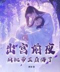 出宮前夜，瘋批帝王後悔了