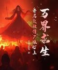 萬界求生：開局我被殭屍娘盯上！