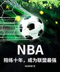 NBA：陪練十年，成為聯盟最強