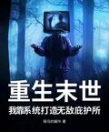 重生末世，我靠系統打造無敵庇護所