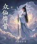 眾仙俯首