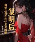 復明后，傲嬌總裁在我懷裡哭唧唧