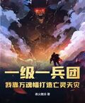 一級一兵團，我靠萬魂幡打造亡靈天災