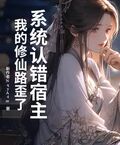系統認錯宿主，我的修仙路歪了