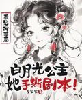 看見彈幕後，白月光公主她手撕劇本！