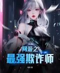 網游之最強欺詐師