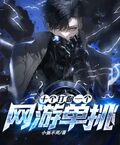 網游：單挑？十個打你一個！