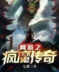 網游之瘋魔傳奇