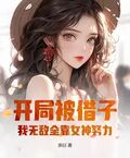 開局被借子，我無敵全靠女神努力！