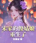 宋家的傻姑娘重生了
