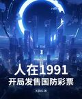 人在1991，開局發售國防彩票